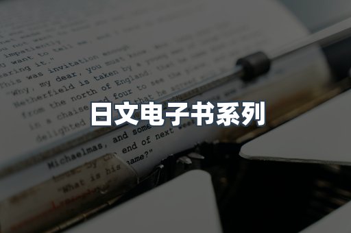 PDF电子书系列